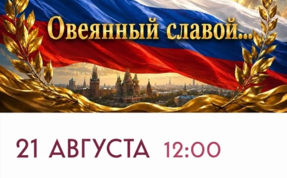 21 августа в Красногорске пройдет патриотическая акция  «Овеянный славой»