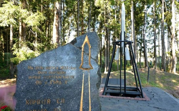 Дмитрий Волков поздравил с 93-й годовщиной первого полета ракеты «ГИРД-09» в Нахабино