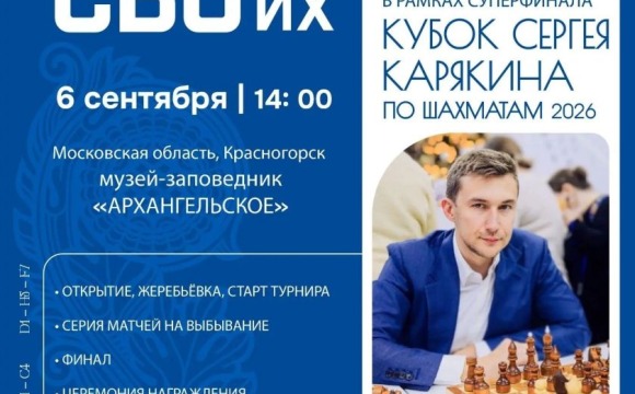 6 сентября Ассоциация ветеранов СВО Московской области совместно с Сергеем Карякиным проведёт турнир «Шахматы для СВОих» среди ветеранов СВО и боевых действий.