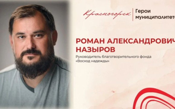Роман Назыров: благотворительность как стиль жизни
