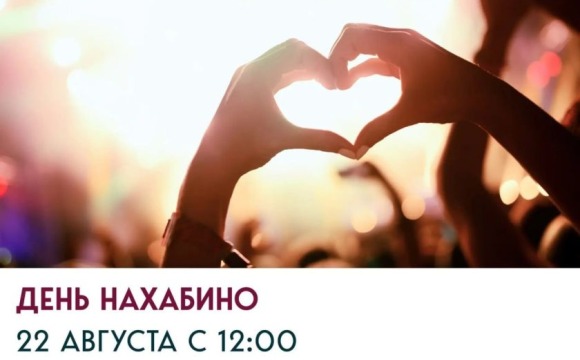 День Нахабино — 2026!