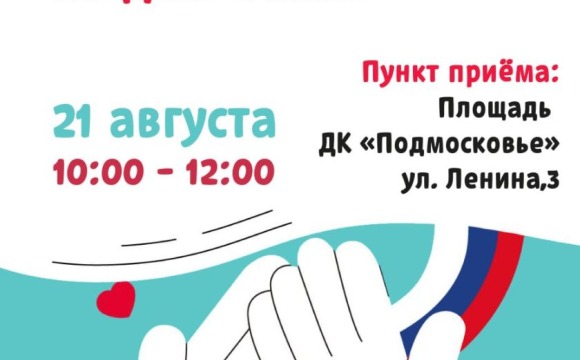 В Красногорске пройдет масштабная акция «Доброе дело»