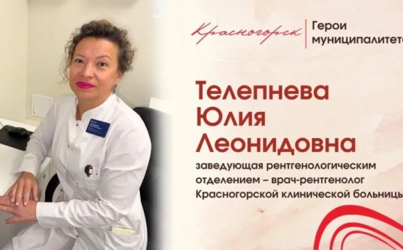 Юлия Телепнева: путь профессионала в рентгенологии