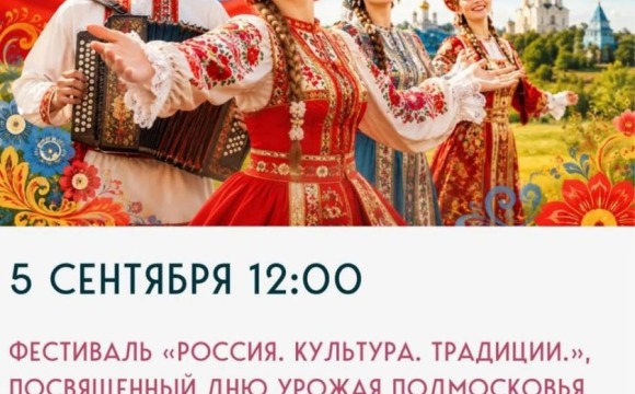 Фестиваль «Россия. Культура. Традиции»