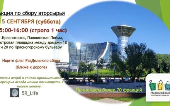 5 сентября в Павшинской пойме пройдет акция по раздельному сбору отходов