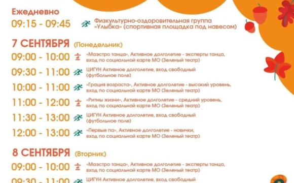 Афиша мероприятий на парковых территориях с  7 по 13 сентября