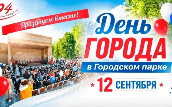 Концерты, фестиваль и благотворительные акции: День округа отметят в Красногорске 12 сентября