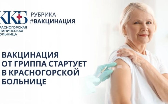 В Красногорской клинической больнице с 10 сентября стартует сезон вакцинации от гриппа 