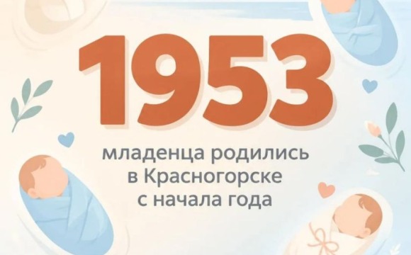 1953 младенца родились в Красногорске с начала года  