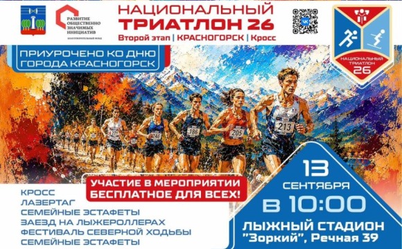 Национальный триатлон: спорт, добро и праздник в честь Дня города
