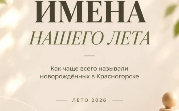 Топ самых популярных имен минувшего лета в Красногорске возглавили