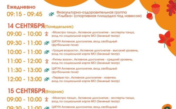 Афиша мероприятий на парковых территориях с  14 по 20 сентября.