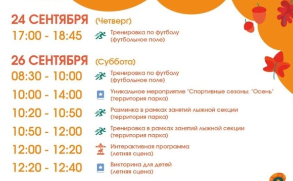 Афиша мероприятий на парковых территориях с 21 по 27 сентября