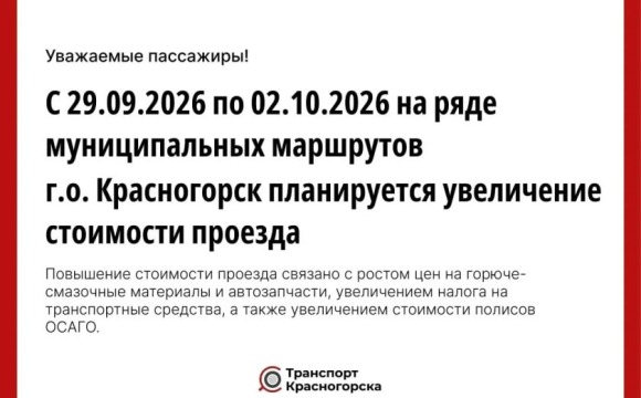 На ряде муниципальных маршрутов Красногорска изменится стоимость проезда