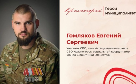 Eвгений Гомляков: путь Героя