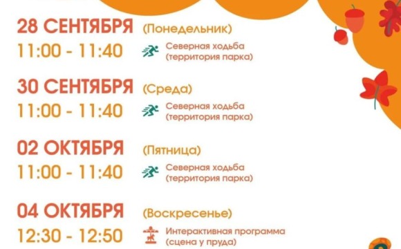 Афиша мероприятий на парковых территориях с  28 сентября по 4 октября