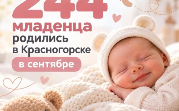 Красногорские специалисты в прошлом месяце помогли появиться на свет 110 мальчикам и 134 девочкам