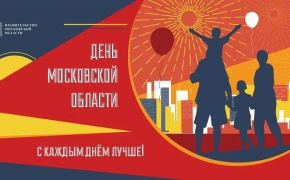 Дмитрий Волков поздравил жителей с Днем Московской области