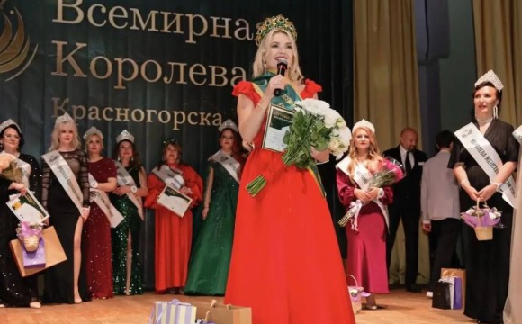 В Красногорске выбрали «Всемирную королеву»