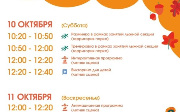 Афиша мероприятий на парковых территориях с  5 по 11 октября