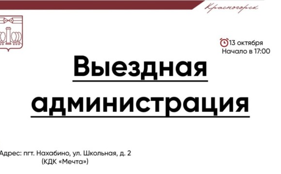 #ВыезднаяАдминистрация