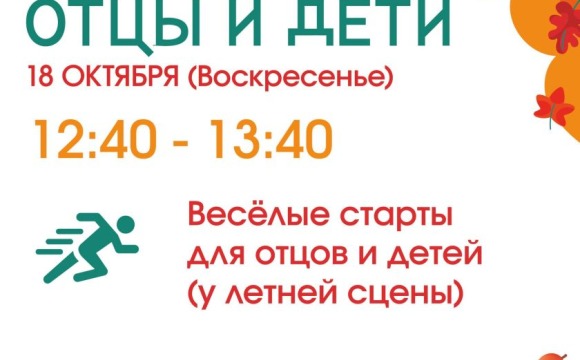 Папы, на старт! Дети, приготовились!