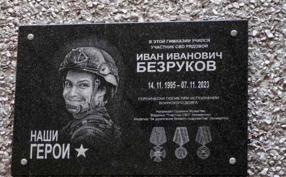 Мемориальную доску герою СВО открыли в Красногорске