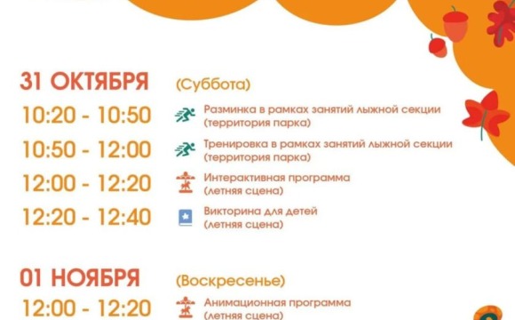 Афиша мероприятий на парковых территориях с 26 октября по 1 ноября