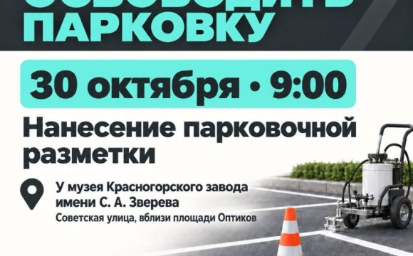 30 октября у музея Красногорского завода имени С. А. Зверева нанесут парковочную разметку