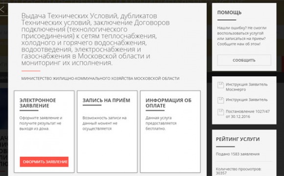 Технологическое присоединение к сетям через портал Государственных услуг МО