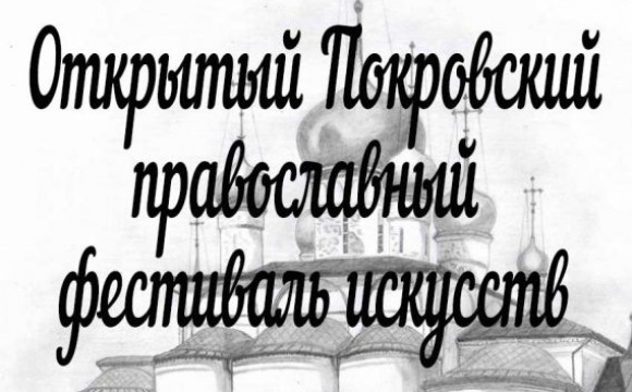 Открытый Покровский православный фестиваль искусств пройдёт в ДК «Подмосковье»