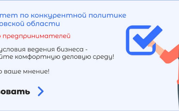 Приглашаем предпринимателей принять участие в опросе «Определение приоритетов развития товарных рынков Московской области на предстоящий год»