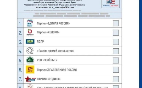 ЦИК определил порядок партий в избирательном бюллетене на выборах в Госдуму