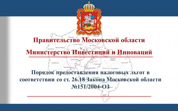 Порядок предоставления налоговых льгот в соответствии со ст. 26.18 Закона Московской области № 151/2004-ОЗ