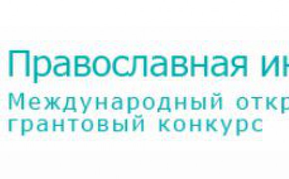 Стартовал Международный грантовый конкурс «Православная инициатива 2015-2016»