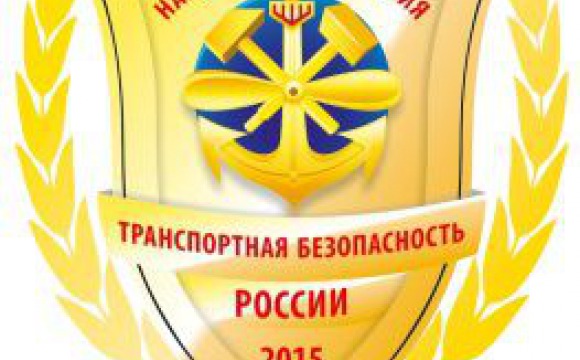 Национальная премия "Транспортная безопасность России-2015" приглашает к участию