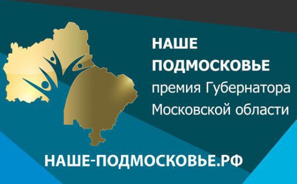 Ежегодная премия губернатора «Наше Подмосковье»: консультация соискателей