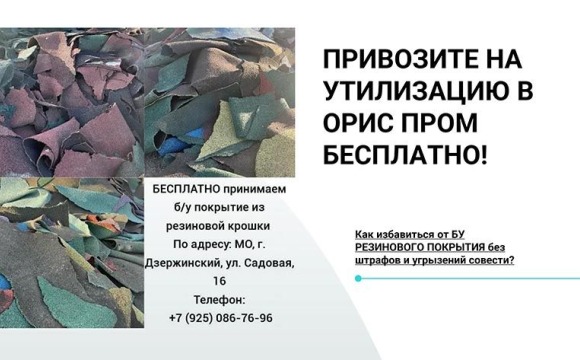Компания ООО «Орис Пром» осуществляет бесплатный прием резиновых покрытий с детских площадок и спортивных дорожек, вышедших из употребления на утилизацию