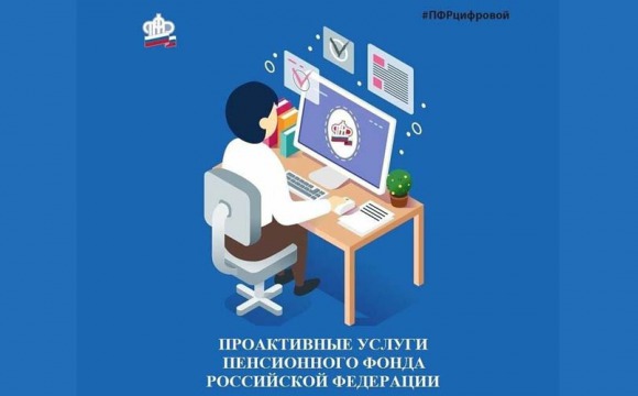 Что такое проактивные услуги Пенсионного фонда и кто может их получить?