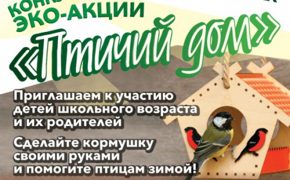 Красногорцев приглашают принять участие в конкурсе «Птичий дом»