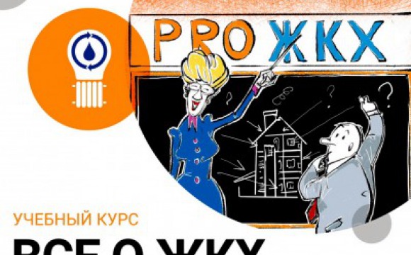 На открытом уроке «Рro_ЖКХ» расскажут о коммунальной сфере