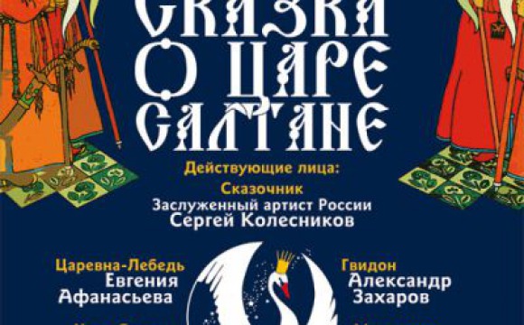 В Международный день защиты детей в ДК «Подмосковье» покажут «Сказку о царе Салтане»