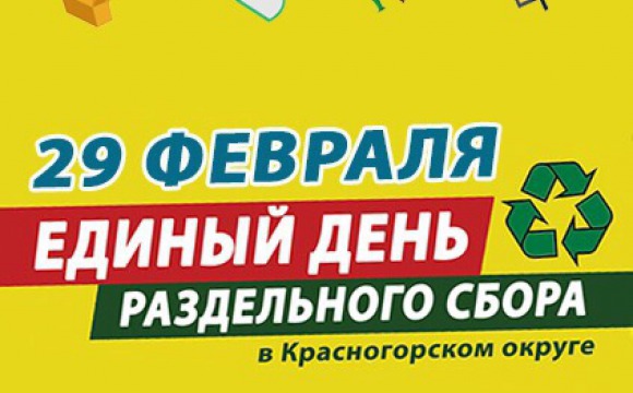 Акция "Единый день раздельного сбора" состоится в Красногорске 29 февраля