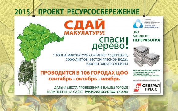 В Подмосковье стартует проект «Ресурсосбережение»