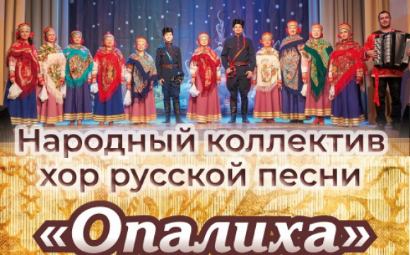 Хор русской песни «Опалиха» возобновляет свои репетиции