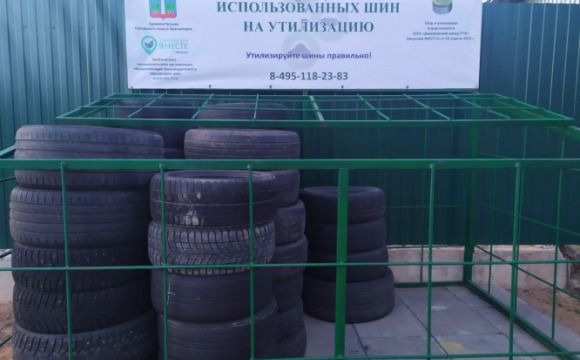 Красногорские автомобилисты могут бесплатно сдать отработанные шины
