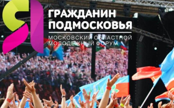 «Я - гражданин Подмосковья»: молодежный слёт открывается 1 июля