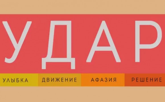 Первые признаки инсульта "УДАР"