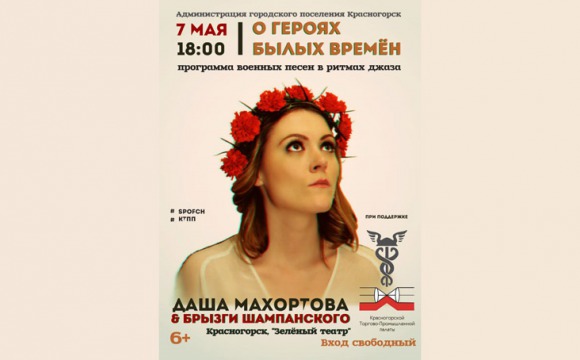 Красногорская торгово-промышленная палата приглашает вас на праздничный концерт, посвящённый Дню Победы