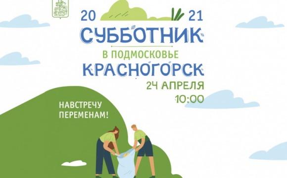Большой общеобластной субботник пройдет в Красногорске 24 апреля